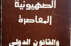 كتاب_الصهيونية_المعاصرة_Raoudnews_mostafa_raoud.jpg كتاب الصهيونية المعاصرة