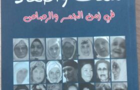 أمهات_وأصفاد_Raoudnews_mostafa_raoud أمهات و أصفاد