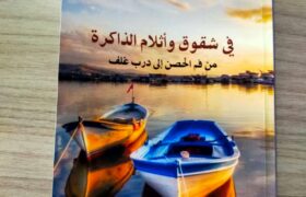 شقوق_مصطفاوي_كتاب_Raoudnews_mostafa.jpg شقوق وأثلام الداكرة