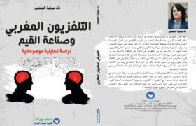 مونية_منصور_كتاب_Raoudnews_mostafa_raoud.jpg التلفزيون المغربي